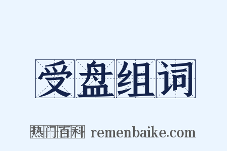 受盘组词是什么意思的图片